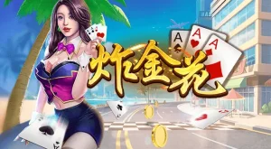 开云体育炸金花为何深受玩家欢迎